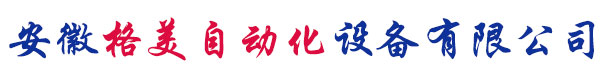 蕪湖自動化設備、自動化（huà）生產線廠（chǎng）家